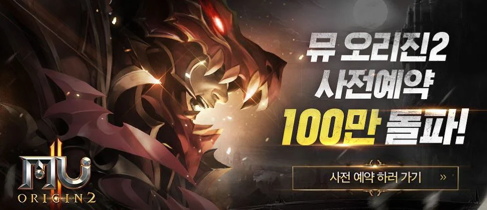 뮤오리진2 사전예약 100만 돌파