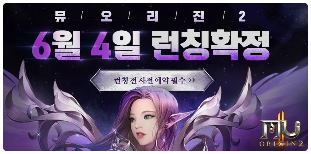 뮤오리진2 출시일 확정 사전예약