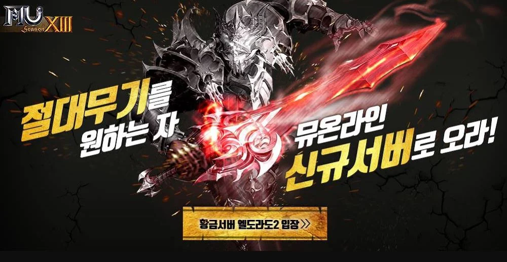 뮤온라인 이벤트 신규서버