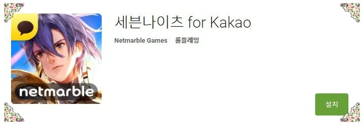 세븐나이츠 for kakao 게임하기
