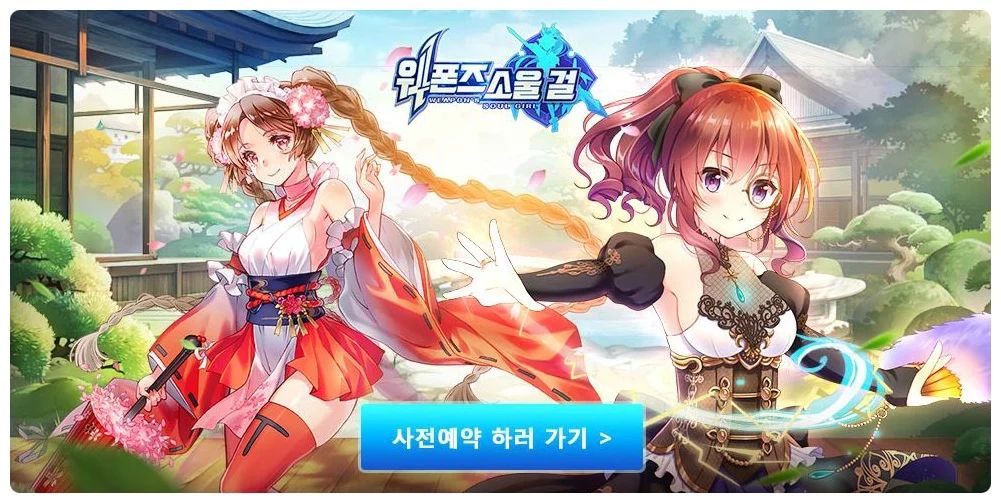 웨폰즈소울즈 출시일전 사전예약