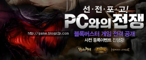 [위메이드 신규게임오픈] - PC와의 전쟁 신규게임 3개 오픈 사전등록