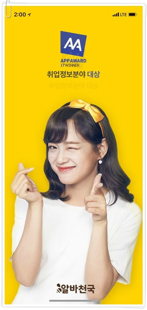 인천알바천국 모바일앱