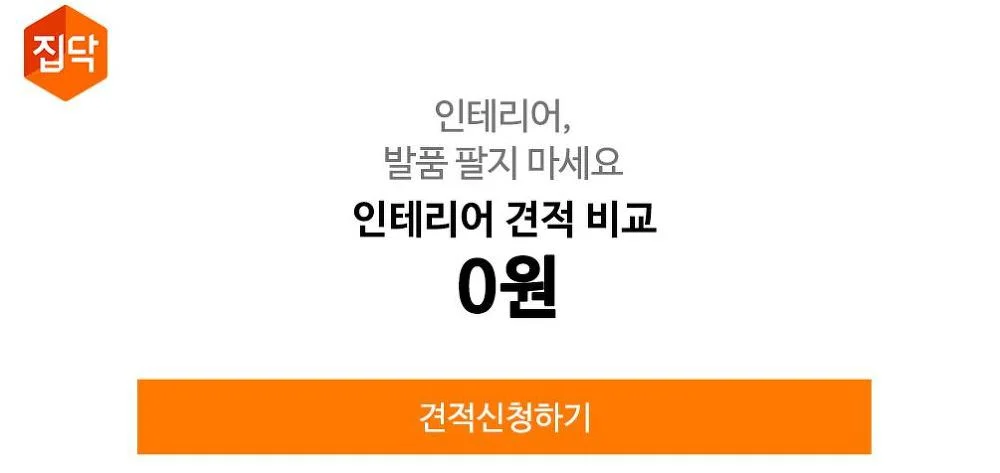 인테리어 무료 견적앱 집닥
